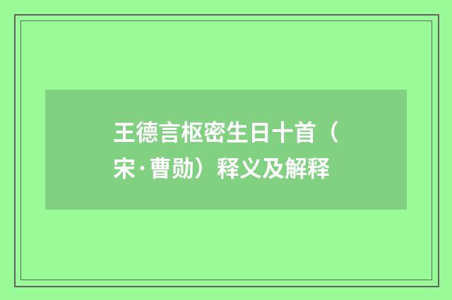 王德言枢密生日十首（宋·曹勋）释义及解释