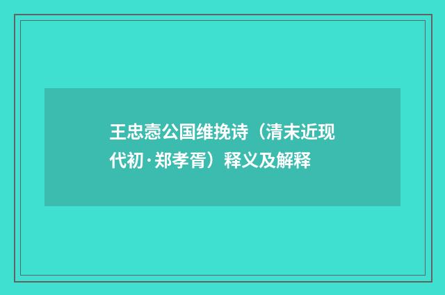 王忠悫公国维挽诗（清末近现代初·郑孝胥）释义及解释
