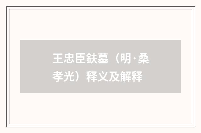王忠臣鈇墓（明·桑孝光）释义及解释