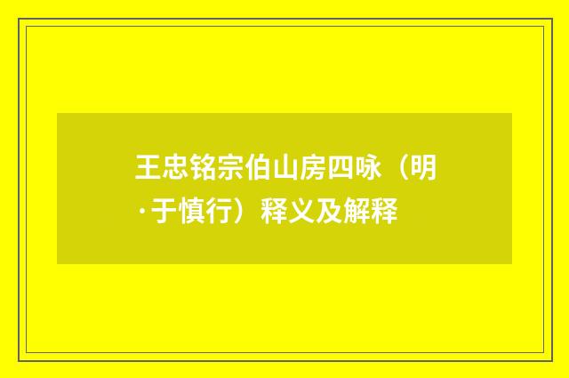 王忠铭宗伯山房四咏（明·于慎行）释义及解释