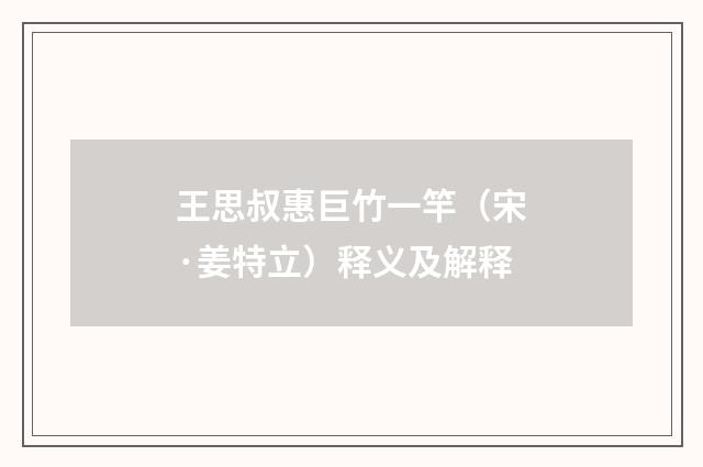 王思叔惠巨竹一竿（宋·姜特立）释义及解释