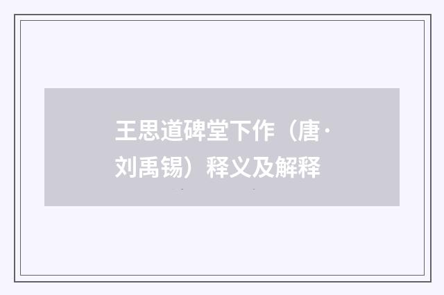 王思道碑堂下作（唐·刘禹锡）释义及解释