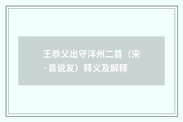 王恭父出守洋州二首（宋·袁说友）释义及解释