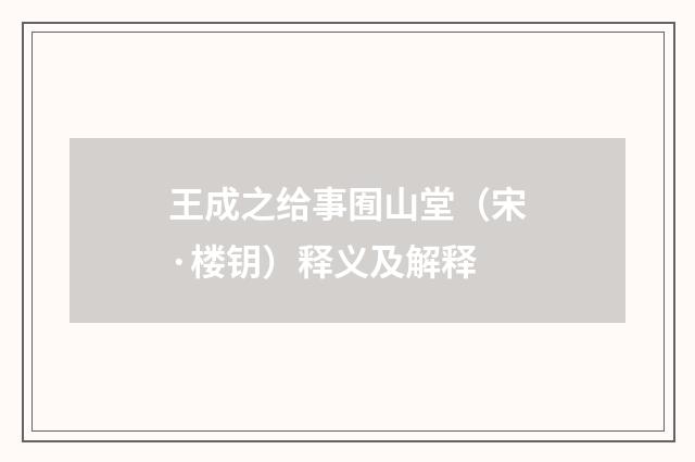 王成之给事囿山堂（宋·楼钥）释义及解释