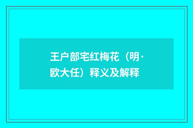 王户部宅红梅花（明·欧大任）释义及解释