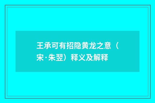 王承可有招隐黄龙之意（宋·朱翌）释义及解释