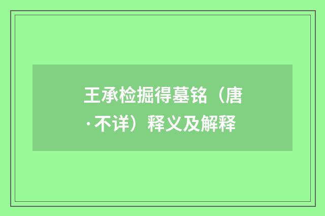 王承检掘得墓铭（唐·不详）释义及解释