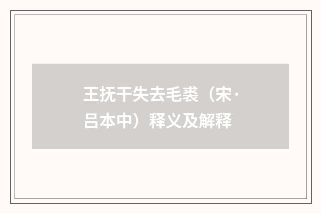 王抚干失去毛裘（宋·吕本中）释义及解释