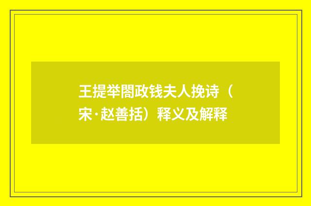 王提举閤政钱夫人挽诗（宋·赵善括）释义及解释