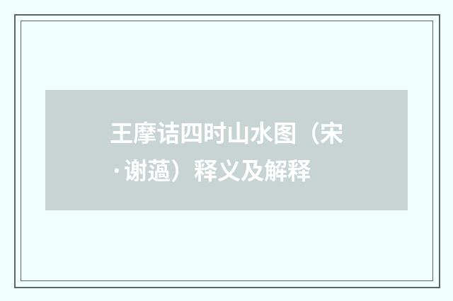 王摩诘四时山水图（宋·谢薖）释义及解释