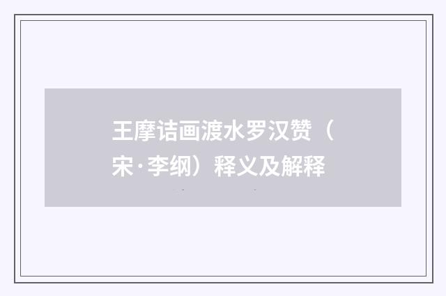 王摩诘画渡水罗汉赞（宋·李纲）释义及解释