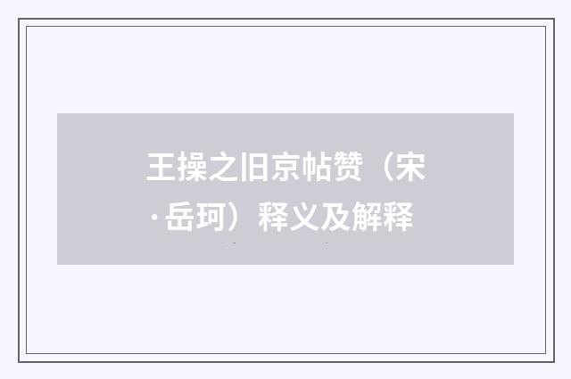 王操之旧京帖赞（宋·岳珂）释义及解释