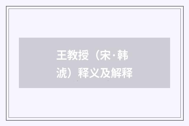王教授（宋·韩淲）释义及解释