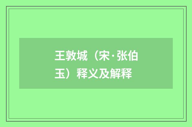 王敦城（宋·张伯玉）释义及解释