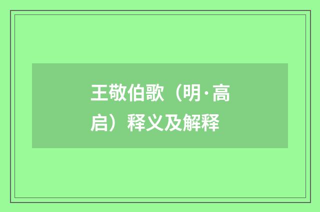 王敬伯歌（明·高启）释义及解释