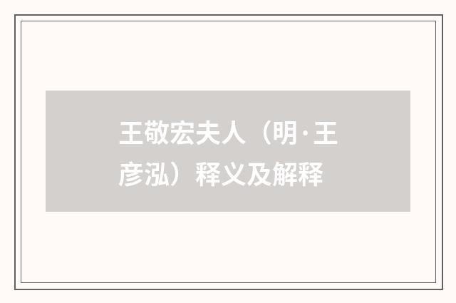 王敬宏夫人（明·王彦泓）释义及解释