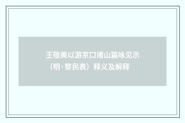 王敬美以游京口诸山篇咏见示（明·黎民表）释义及解释