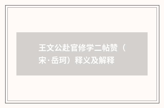 王文公赴官修学二帖赞（宋·岳珂）释义及解释
