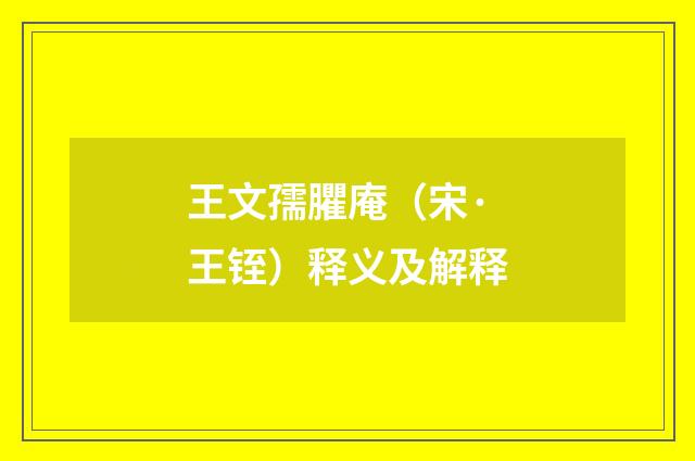 王文孺臞庵（宋·王铚）释义及解释