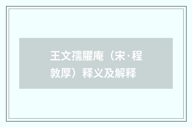 王文孺臞庵（宋·程敦厚）释义及解释