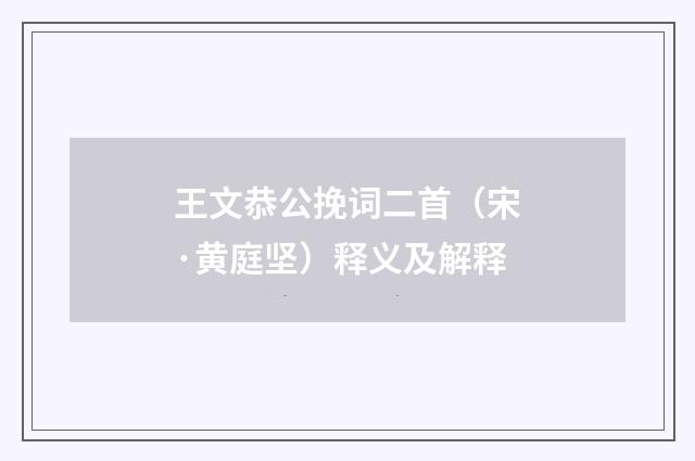 王文恭公挽词二首（宋·黄庭坚）释义及解释