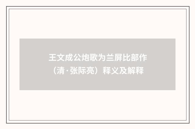 王文成公炮歌为兰屏比部作（清·张际亮）释义及解释