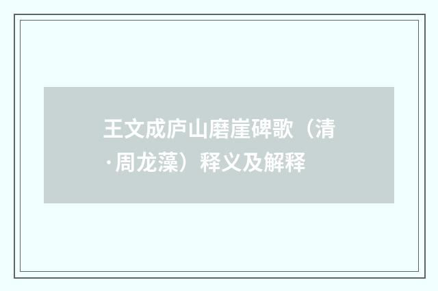 王文成庐山磨崖碑歌（清·周龙藻）释义及解释