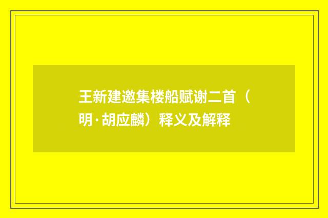 王新建邀集楼船赋谢二首（明·胡应麟）释义及解释