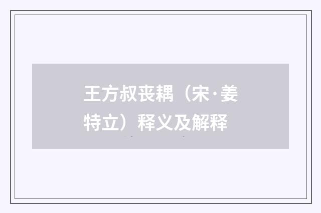 王方叔丧耦（宋·姜特立）释义及解释