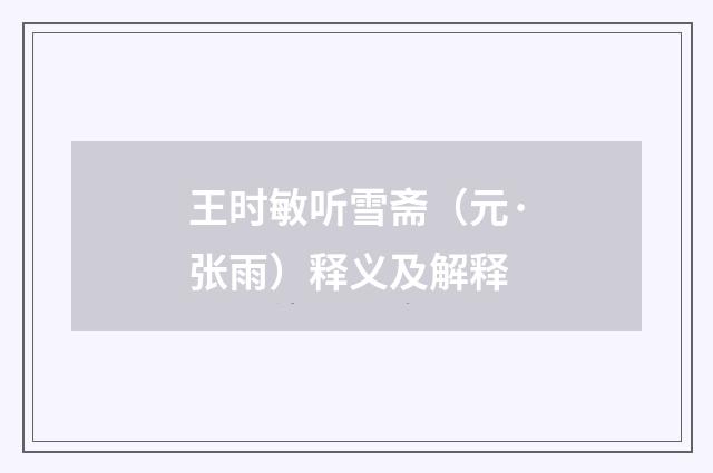 王时敏听雪斋（元·张雨）释义及解释