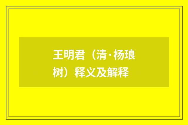 王明君（清·杨琅树）释义及解释