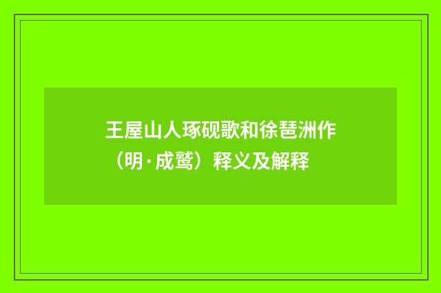 王屋山人琢砚歌和徐琶洲作（明·成鹫）释义及解释