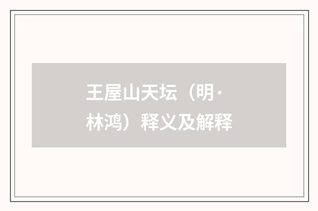 王屋山天坛（明·林鸿）释义及解释