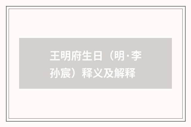 王明府生日（明·李孙宸）释义及解释