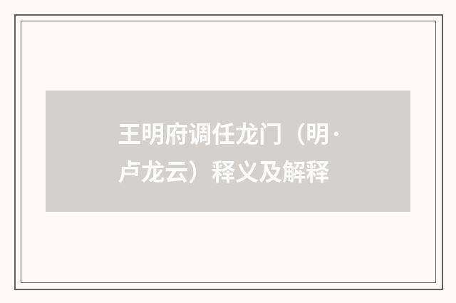 王明府调任龙门（明·卢龙云）释义及解释