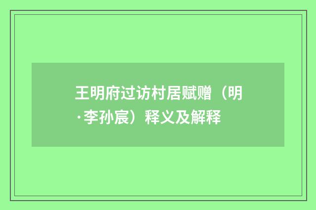 王明府过访村居赋赠（明·李孙宸）释义及解释