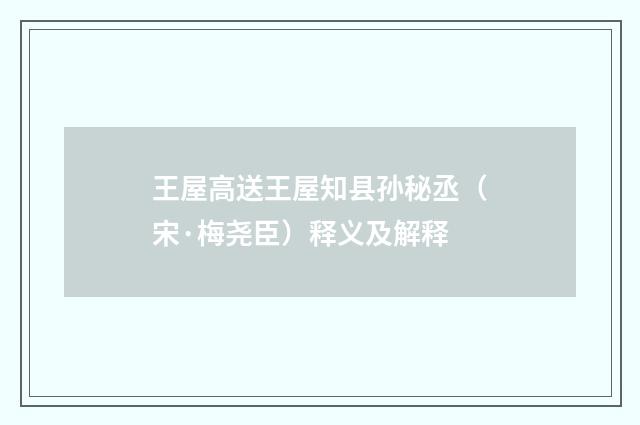 王屋高送王屋知县孙秘丞（宋·梅尧臣）释义及解释