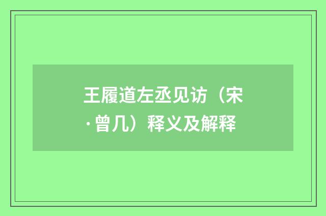 王履道左丞见访（宋·曾几）释义及解释