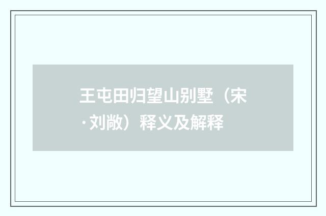王屯田归望山别墅（宋·刘敞）释义及解释