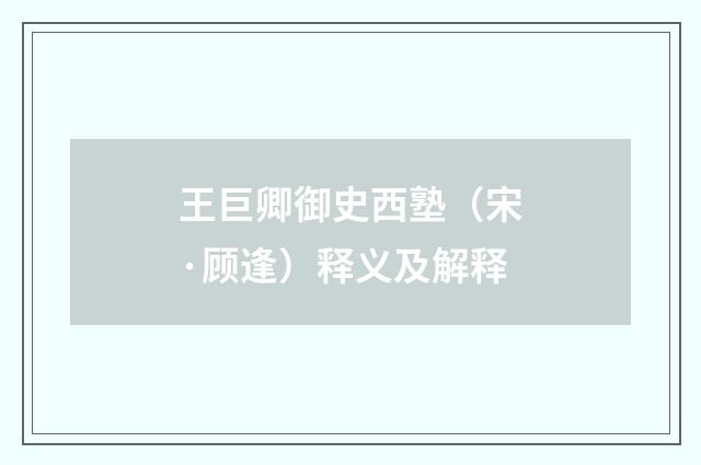 王巨卿御史西塾（宋·顾逢）释义及解释