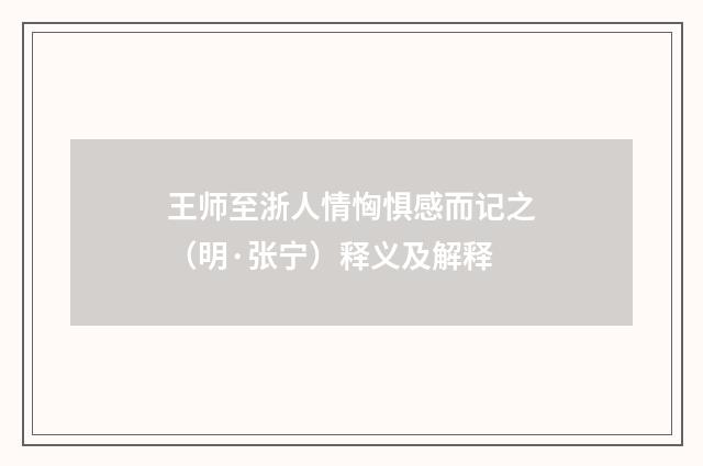 王师至浙人情恟惧感而记之（明·张宁）释义及解释