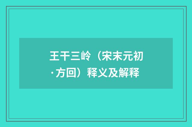王干三岭（宋末元初·方回）释义及解释