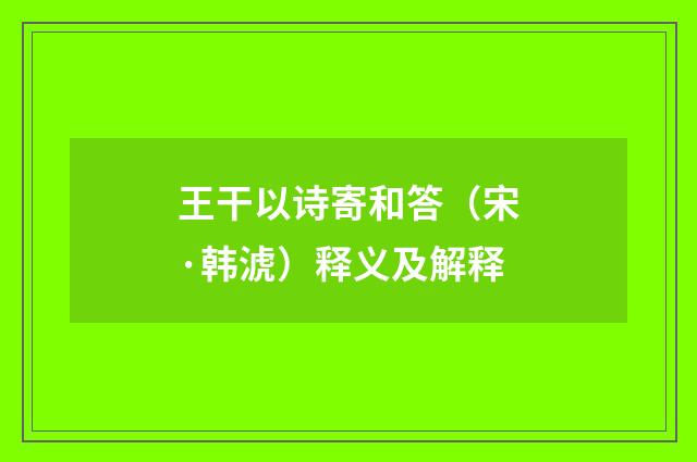 王干以诗寄和答（宋·韩淲）释义及解释