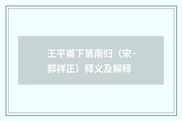 王平甫下第南归（宋·郭祥正）释义及解释