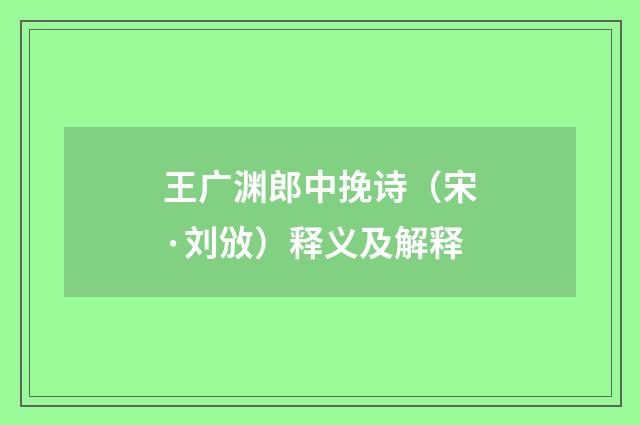 王广渊郎中挽诗（宋·刘攽）释义及解释
