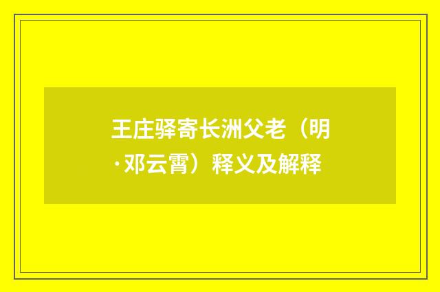 王庄驿寄长洲父老（明·邓云霄）释义及解释