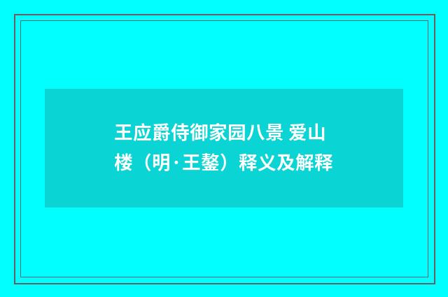 王应爵侍御家园八景 爱山楼（明·王鏊）释义及解释