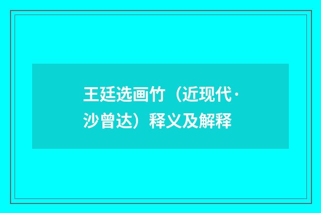 王廷选画竹（近现代·沙曾达）释义及解释