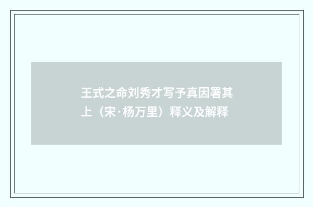 王式之命刘秀才写予真因署其上（宋·杨万里）释义及解释
