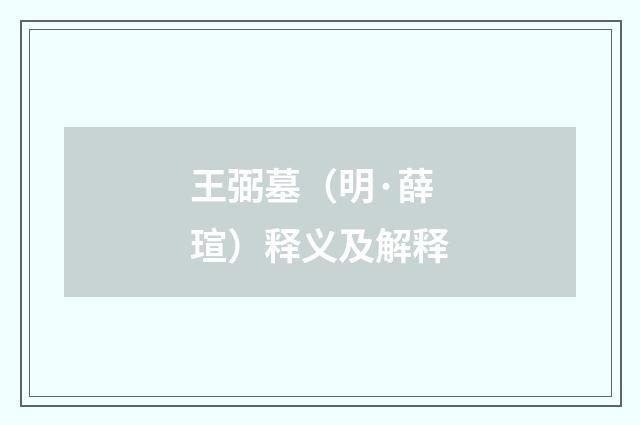 王弼墓（明·薛瑄）释义及解释